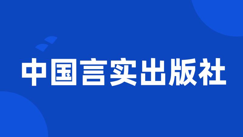 中国言实出版社