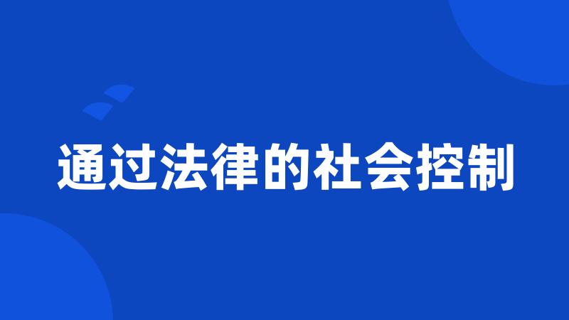 通过法律的社会控制