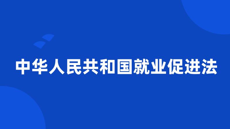 中华人民共和国就业促进法