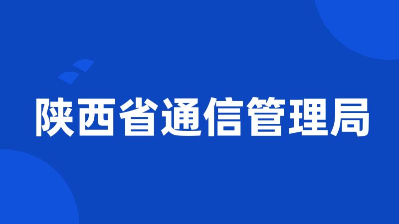 陕西省通信管理局