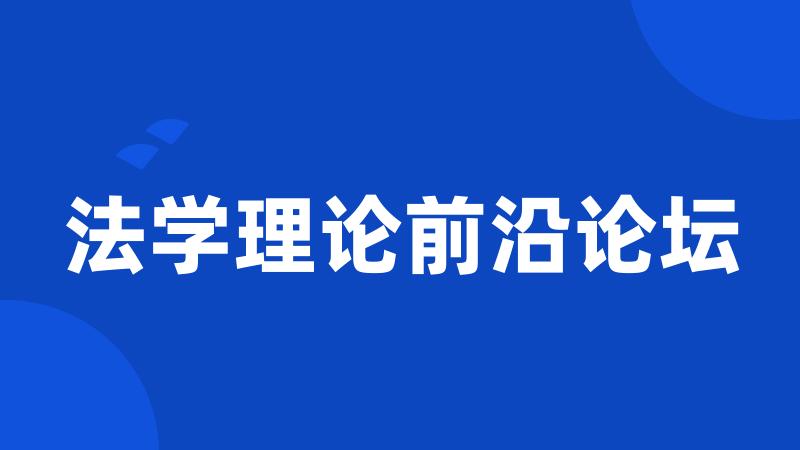 法学理论前沿论坛