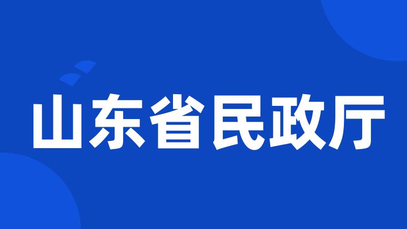 山东省民政厅