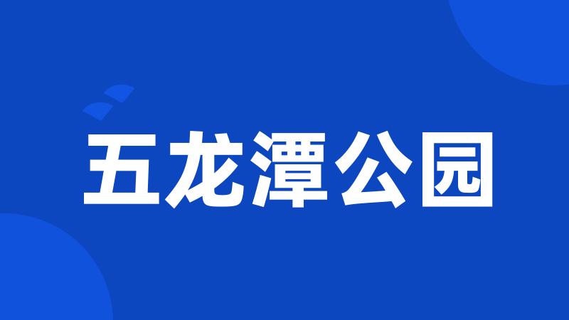 五龙潭公园