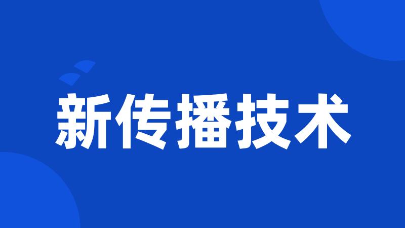 新传播技术