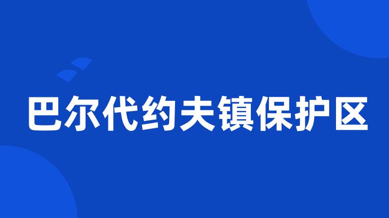 巴尔代约夫镇保护区