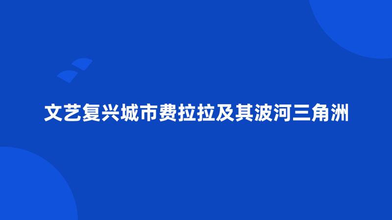 文艺复兴城市费拉拉及其波河三角洲