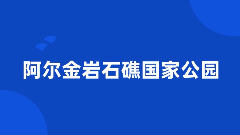 阿尔金岩石礁国家公园