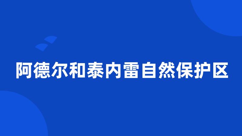 阿德尔和泰内雷自然保护区