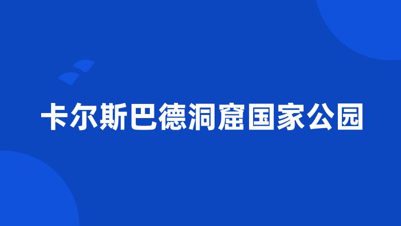 卡尔斯巴德洞窟国家公园