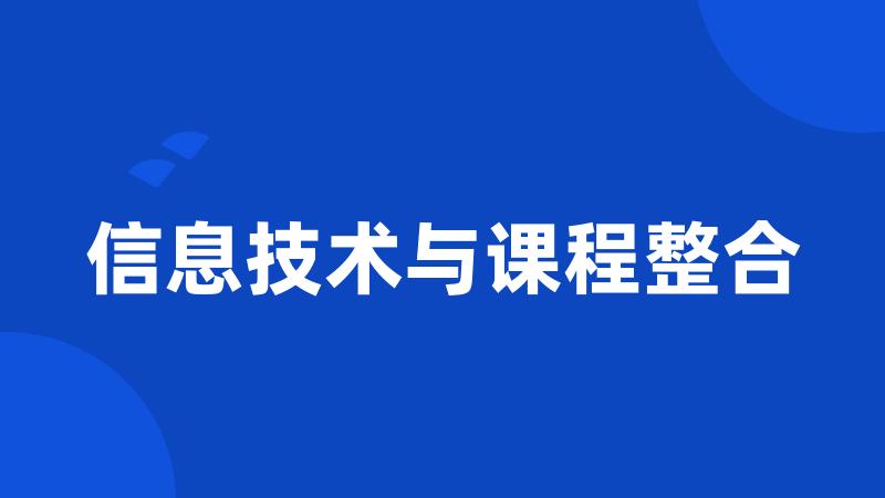 信息技术与课程整合