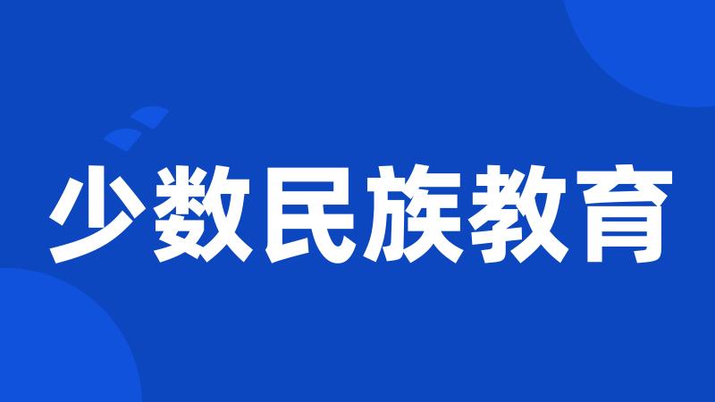 少数民族教育