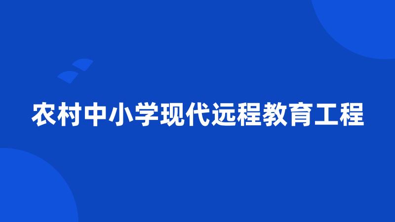 农村中小学现代远程教育工程