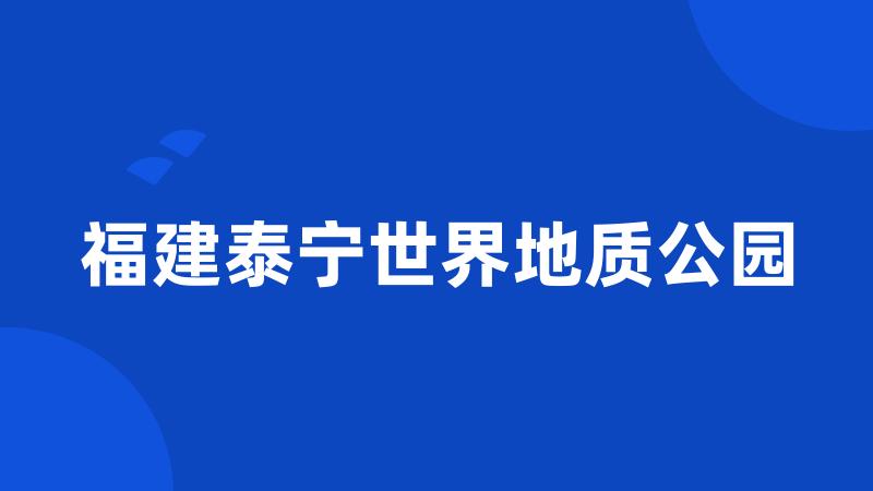 福建泰宁世界地质公园