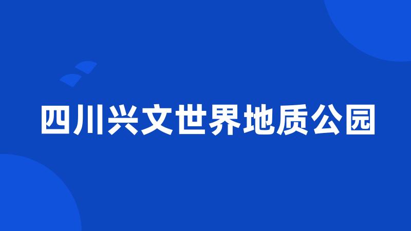 四川兴文世界地质公园