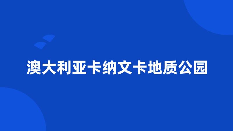 澳大利亚卡纳文卡地质公园