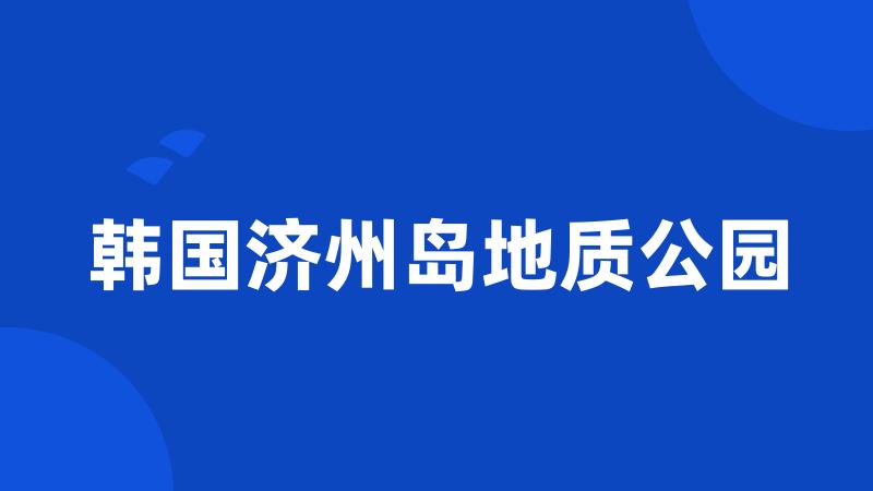 韩国济州岛地质公园