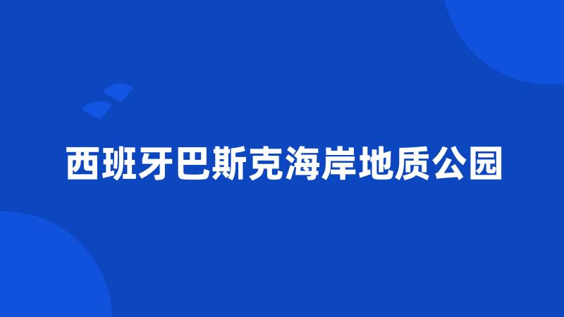 西班牙巴斯克海岸地质公园