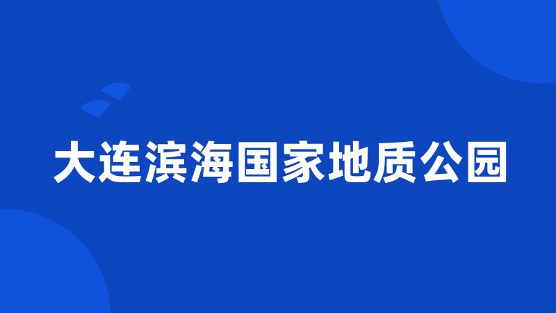 大连滨海国家地质公园