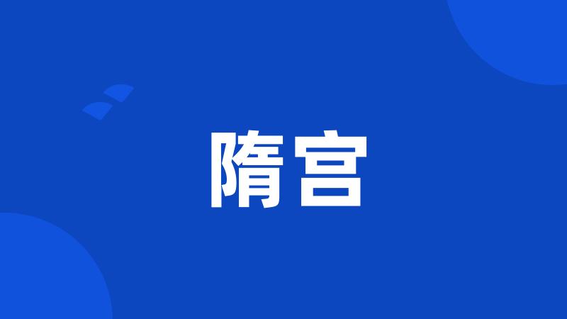 隋宫