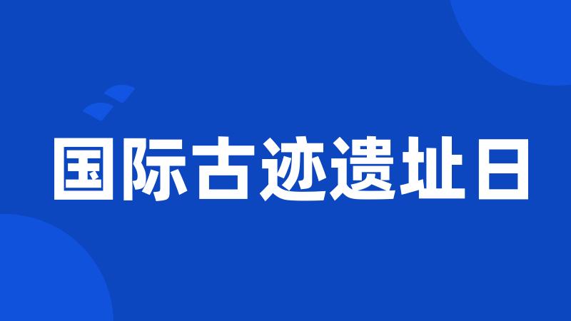 国际古迹遗址日