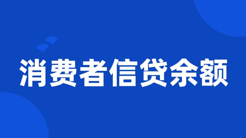 消费者信贷余额