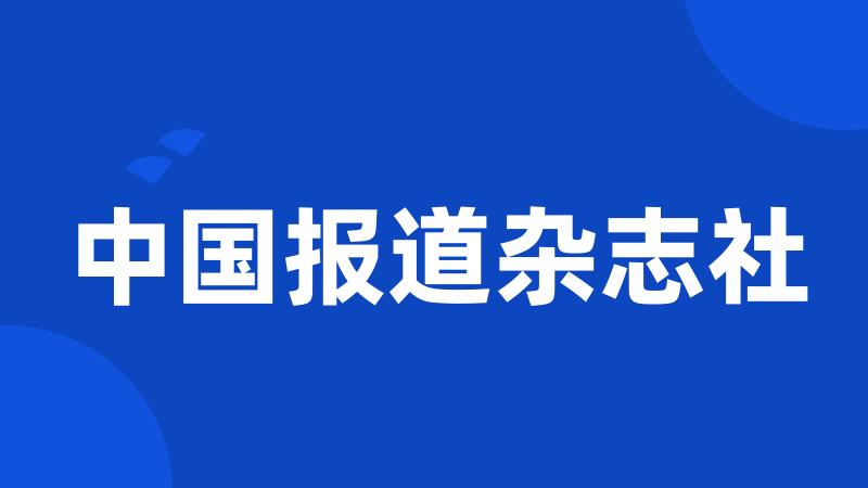 中国报道杂志社