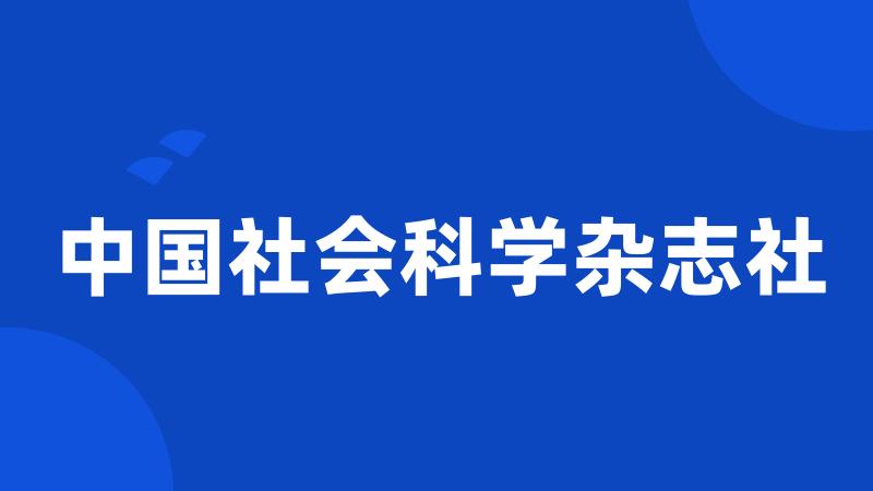 中国社会科学杂志社