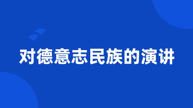 对德意志民族的演讲