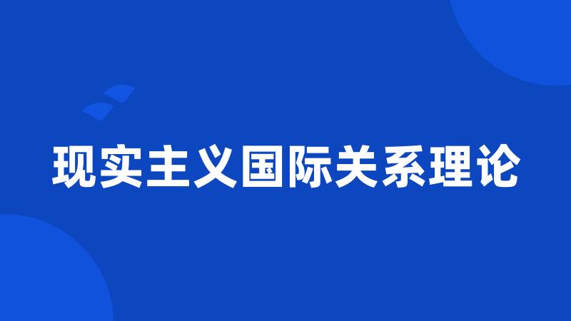 现实主义国际关系理论