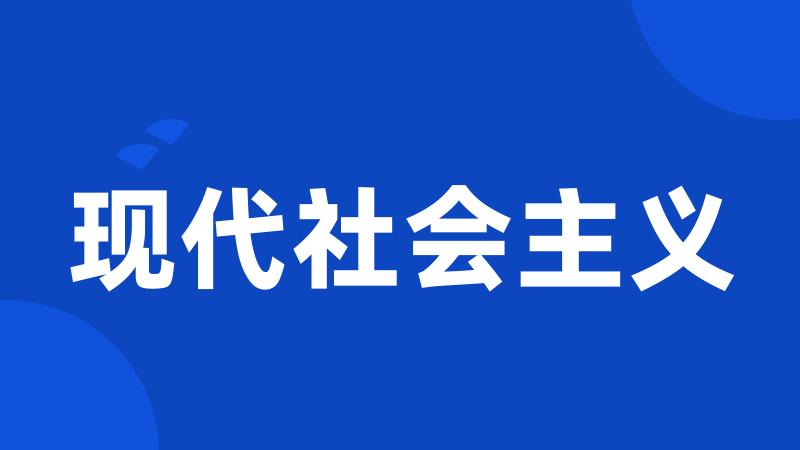 现代社会主义