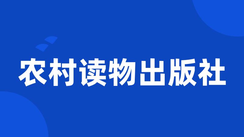 农村读物出版社