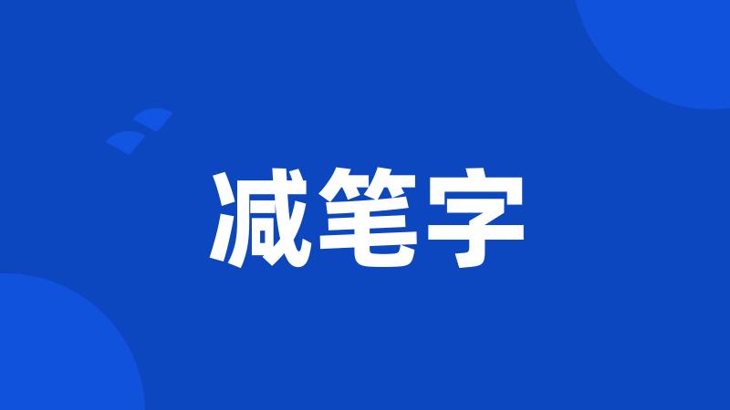 减笔字