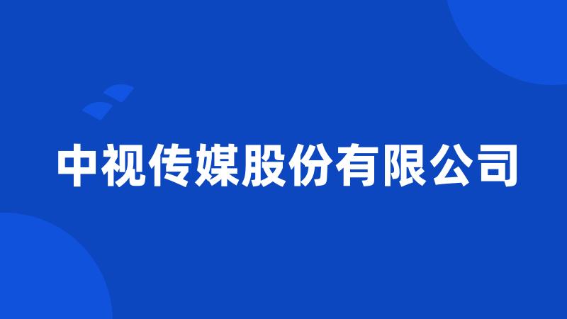 中视传媒股份有限公司