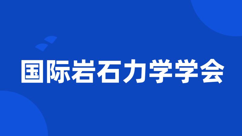 国际岩石力学学会