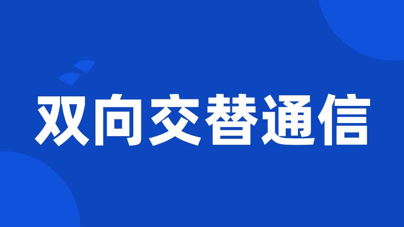 双向交替通信