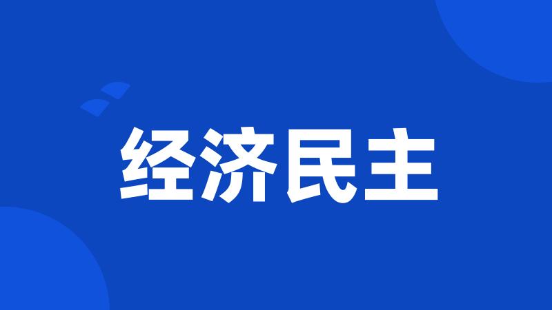 经济民主