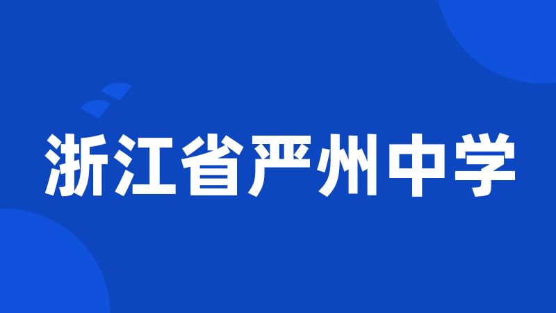 浙江省严州中学