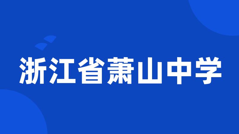 浙江省萧山中学