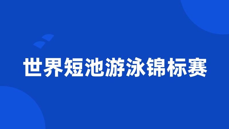 世界短池游泳锦标赛