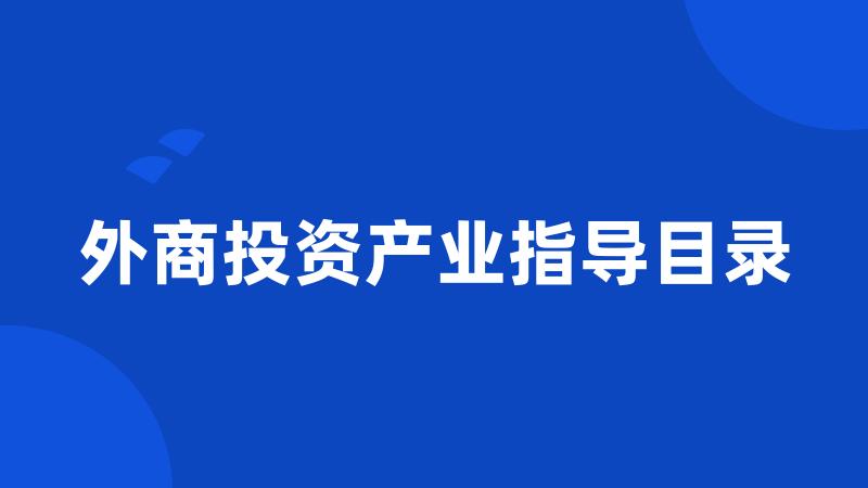 外商投资产业指导目录