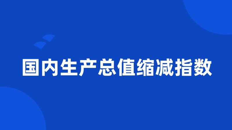 国内生产总值缩减指数