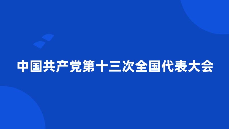 中国共产党第十三次全国代表大会