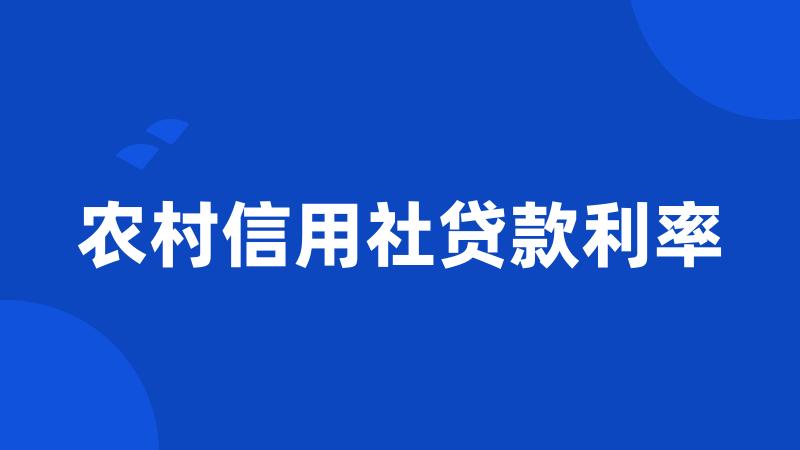 农村信用社贷款利率