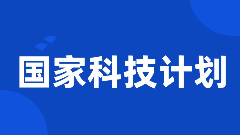 国家科技计划