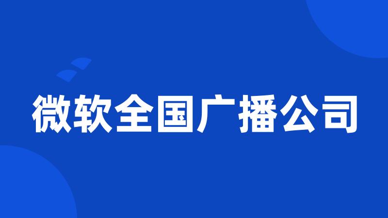 微软全国广播公司