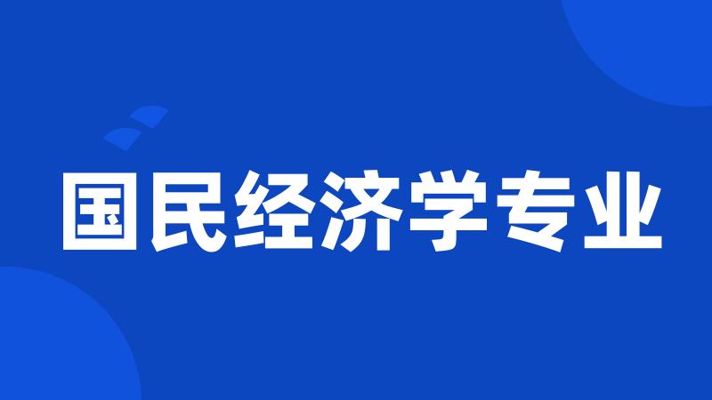 国民经济学专业