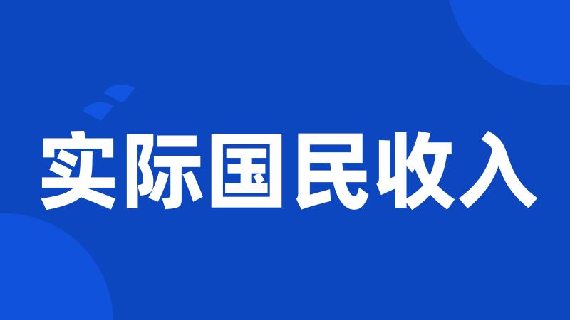 实际国民收入