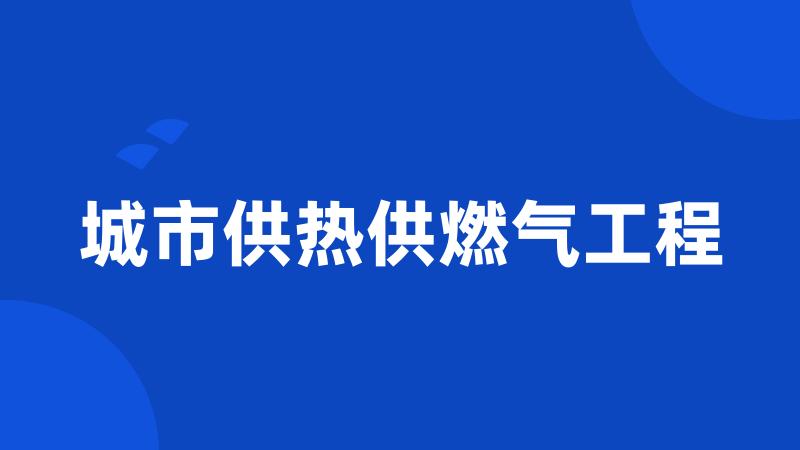 城市供热供燃气工程