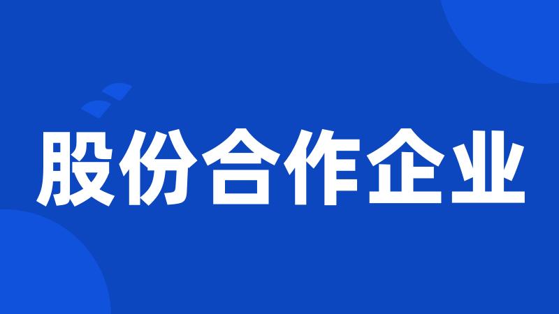 股份合作企业