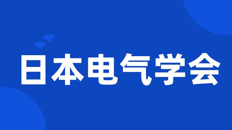 日本电气学会